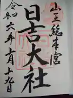 日吉大社の御朱印