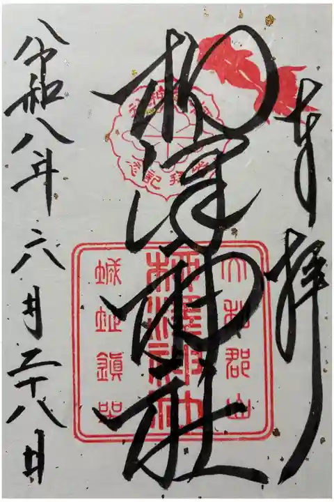 御朱印(書置き)を頂きました🙏
