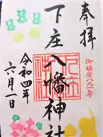 下庄八幡神社の御朱印