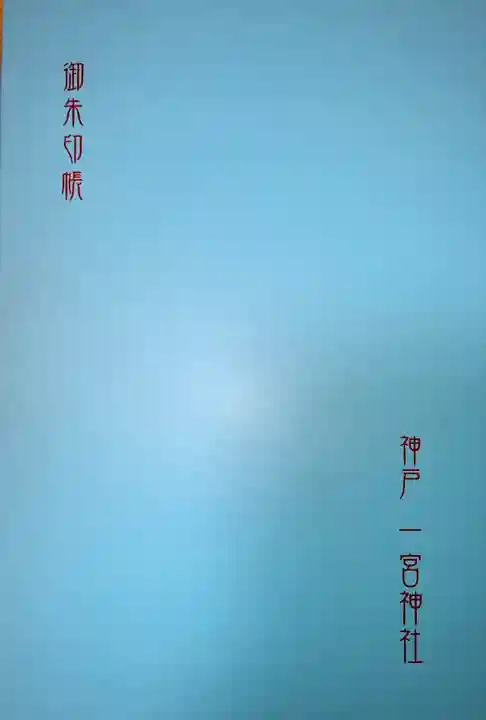 一宮神社の御朱印帳