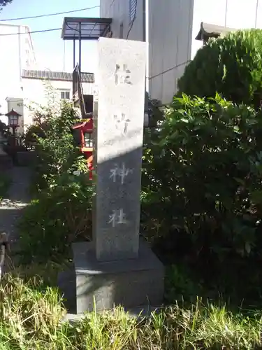 大島稲荷神社(東京都)