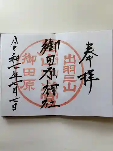 御田原神社の御朱印