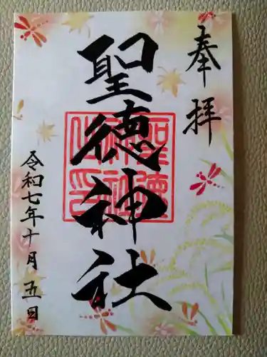 聖徳神社(北海道)