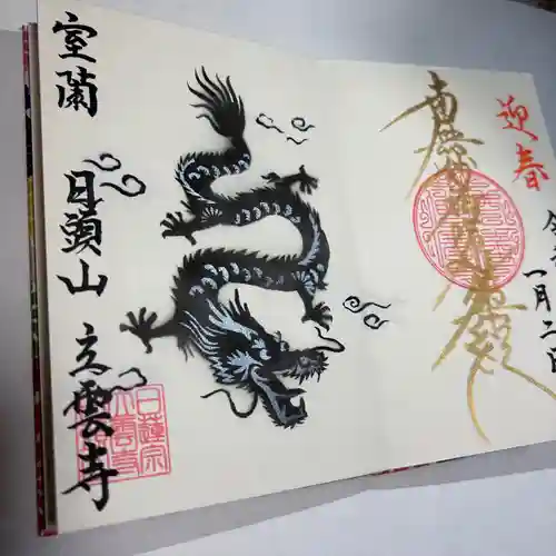 日頭山　立雲寺(北海道)