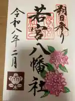 若宮八幡社の御朱印