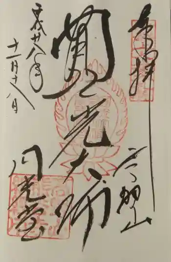 熊谷寺の御朱印 2016年11月