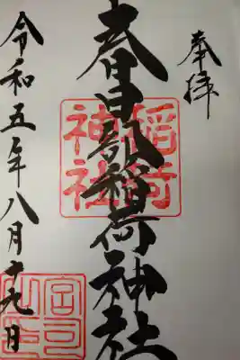 春日部稲荷神社の御朱印