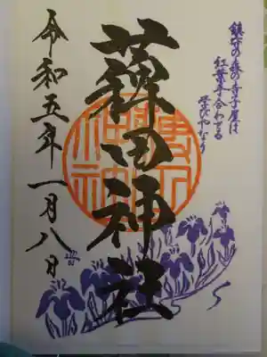 薭田神社の御朱印