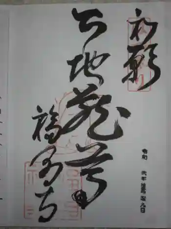 福昌寺の御朱印 2020年11月