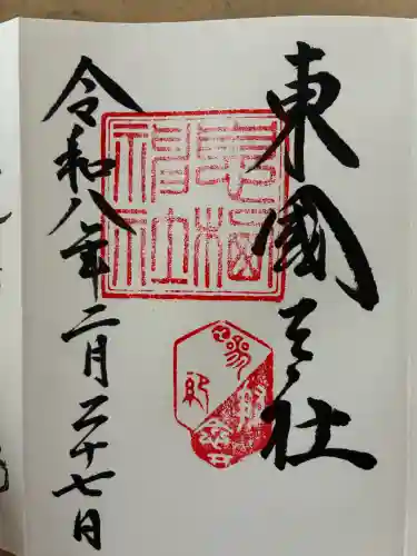 息栖神社の御朱印