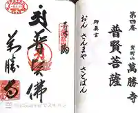 萬勝寺(兵庫県)