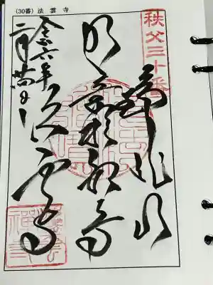 法雲寺の御朱印