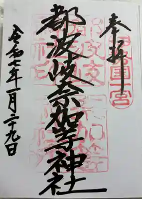 都波岐奈加等神社の御朱印