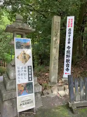 今熊野観音寺のその他建物