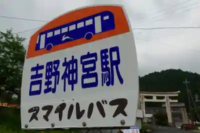 吉野神宮の周辺