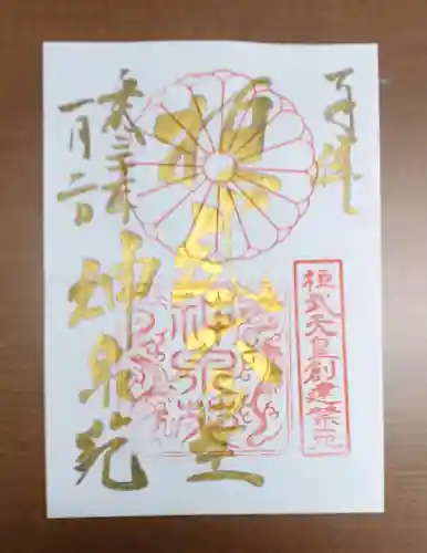 神泉苑の御朱印