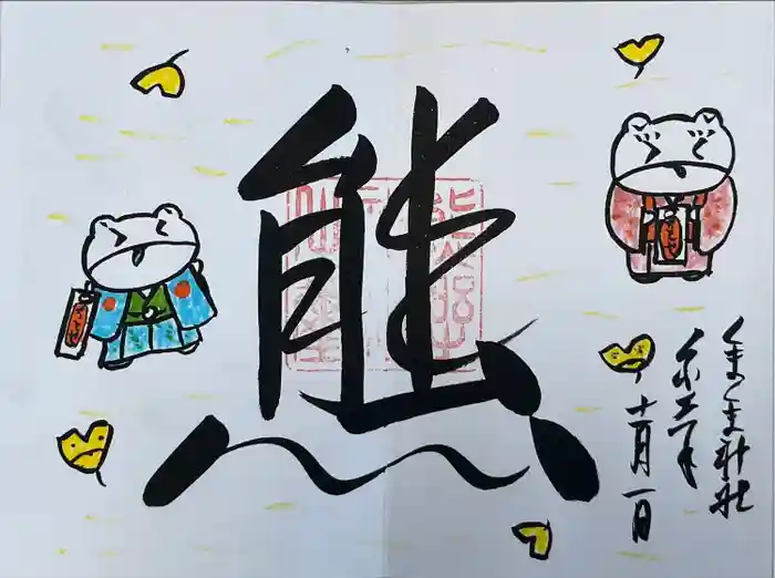 くまくま神社(導きの社 熊野町熊野神社)の御朱印