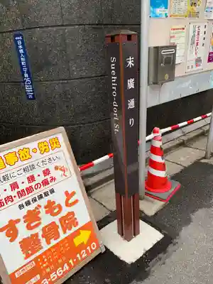末廣神社(東京都)