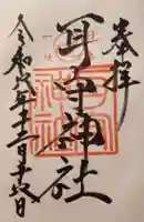 耳守神社の御朱印
