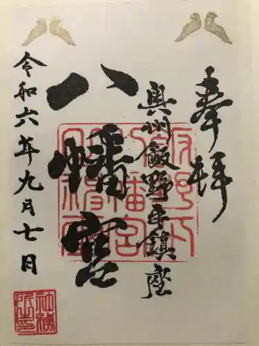 飯野八幡宮の御朱印