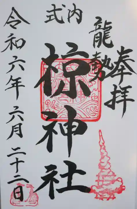 椋神社の御朱印