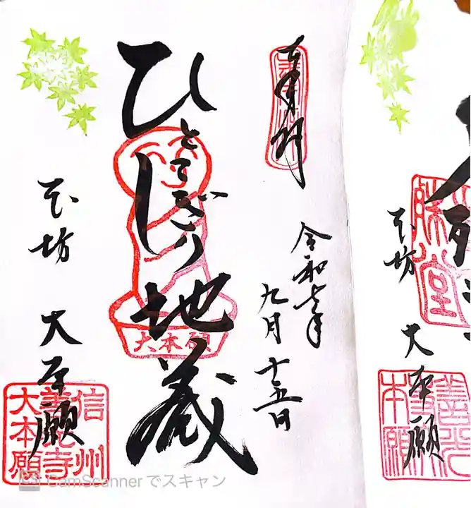 善光寺の御朱印