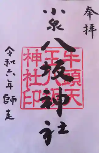 小泉八坂神社(福島県)