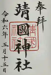 靖國神社の御朱印 2024年05月16日(木)投稿