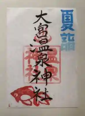 8月限定御朱印2、金魚