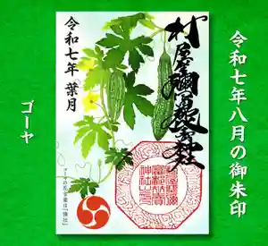 村屋坐弥冨都比売神社(奈良県) 2025年08月01日(金)〜(2025年08月01日(金) 04時22分32秒投稿)