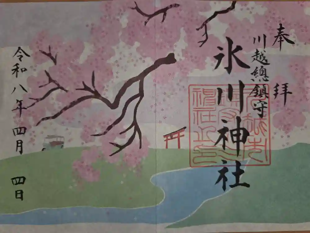 川越氷川神社の御朱印