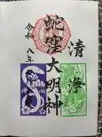 蛇窪神社の御朱印
