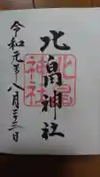 北畠神社の御朱印