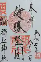 稲毛神社の御朱印