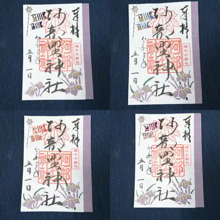 阿部野神社の御朱印