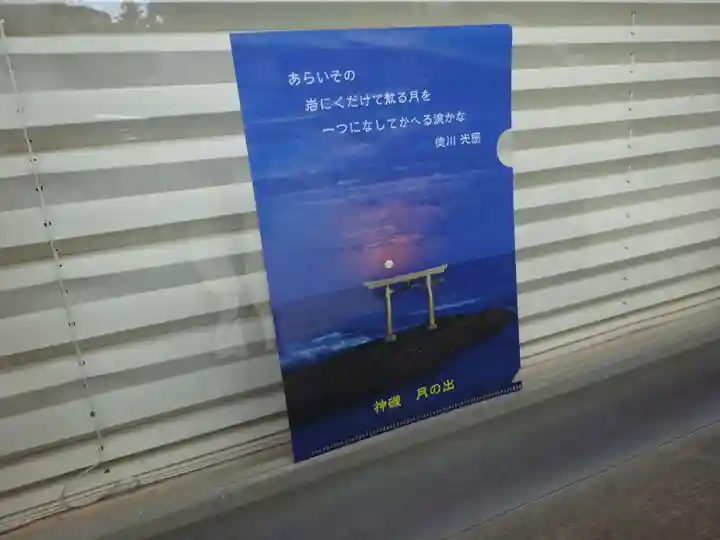 大洗磯前神社の授与品その他