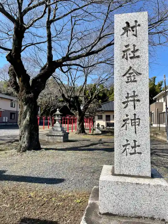 金井神社(栃木県)