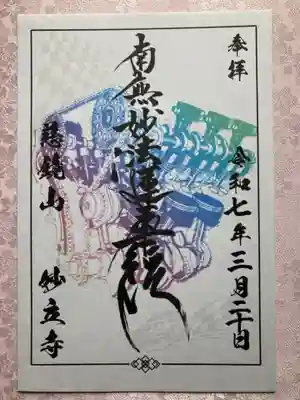 慈鏡山 妙立寺の御朱印