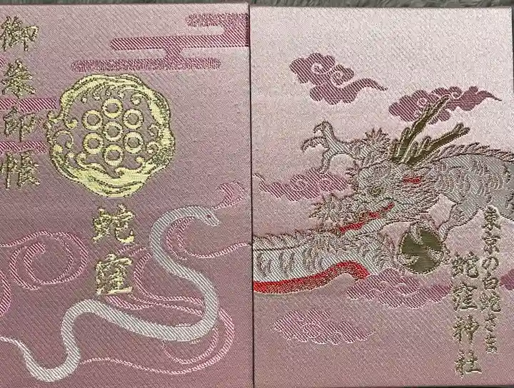 蛇窪神社の御朱印帳