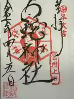 松尾宇蛇神社・白蛇神社の御朱印