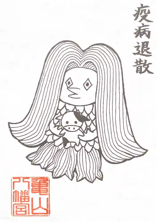 亀山八幡宮の御朱印