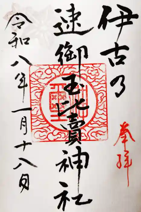 伊古乃速御玉比売神社の御朱印