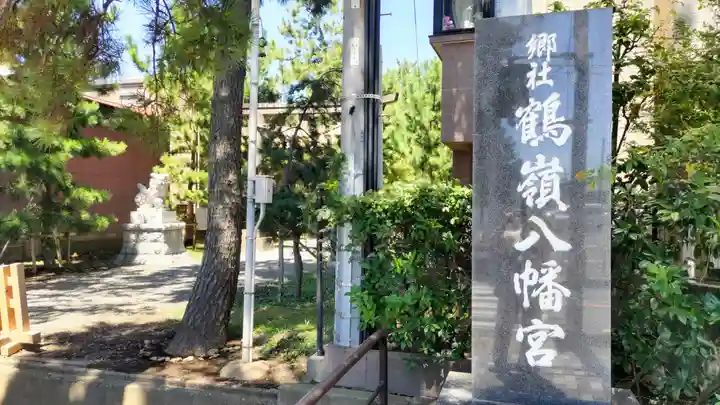 鶴嶺八幡宮(神奈川県)