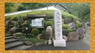 宝徳寺(群馬県)