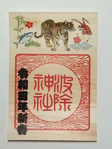 波除神社（波除稲荷神社）の御朱印