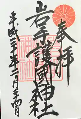 岩手護國神社(岩手県)