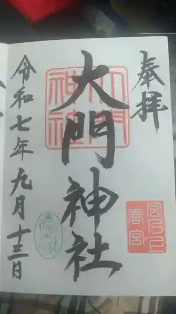大門神社春宮の御朱印 2025年09月