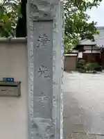 清光寺(東京都)