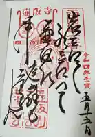 南法華寺(壷阪寺)の御朱印