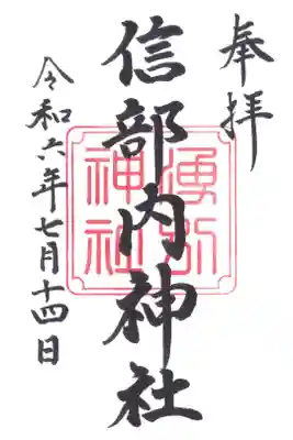 信部内神社の御朱印